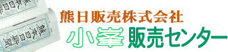 小峯販売センター