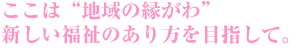 地域の縁がわ