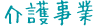 介護事業