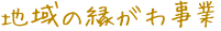 地域の縁がわ事業