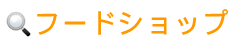 �t�[�h�V���b�v