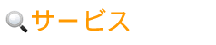 �T�[�r�X